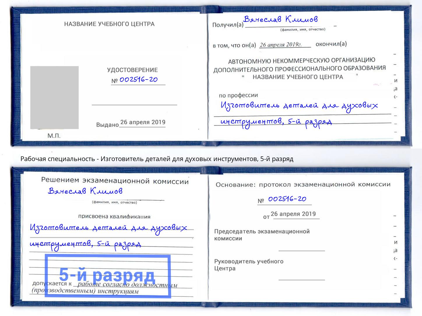 корочка 5-й разряд Изготовитель деталей для духовых инструментов Магадан