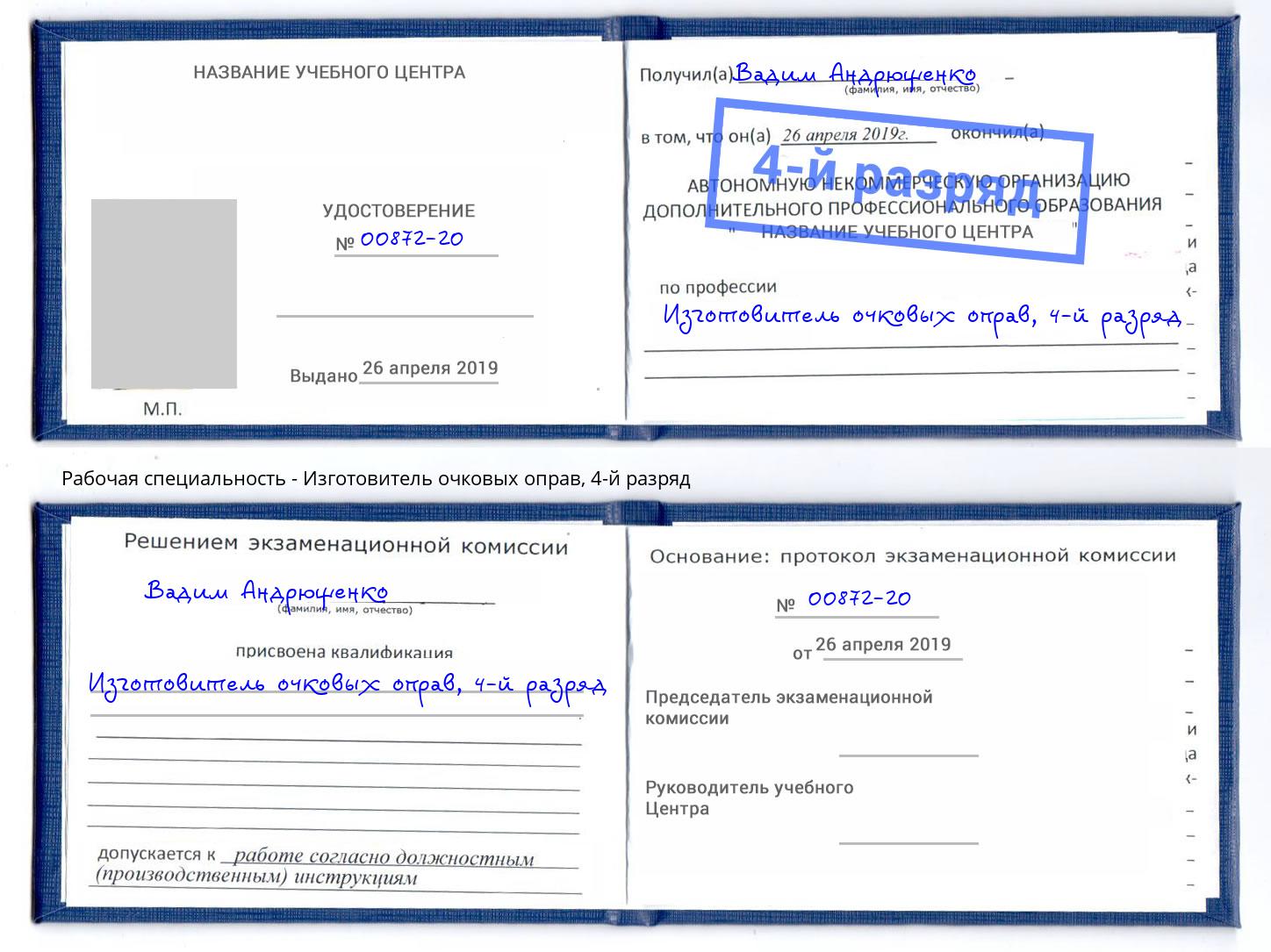 корочка 4-й разряд Изготовитель очковых оправ Магадан