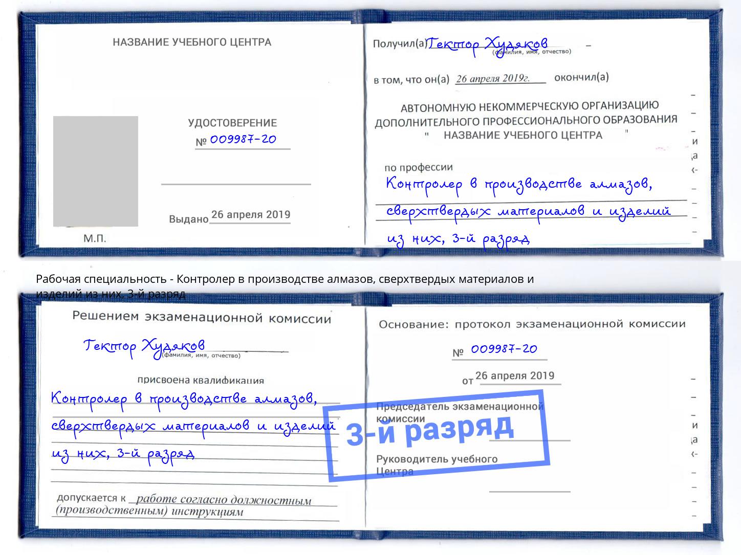 корочка 3-й разряд Контролер в производстве алмазов, сверхтвердых материалов и изделий из них Магадан