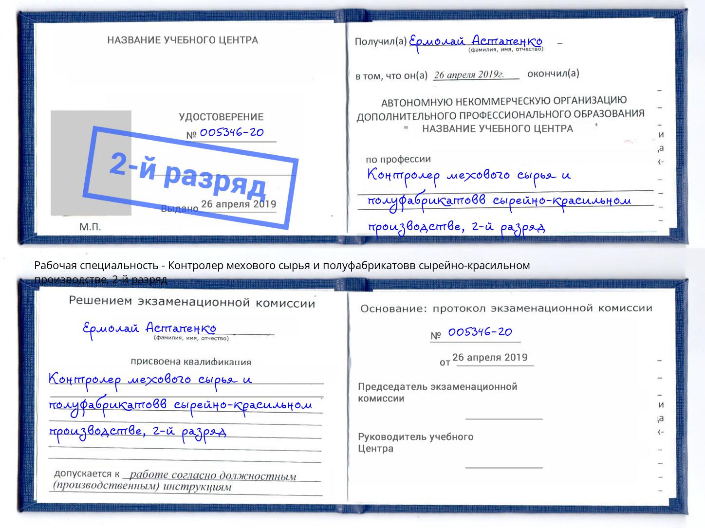 корочка 2-й разряд Контролер мехового сырья и полуфабрикатовв сырейно-красильном производстве Магадан