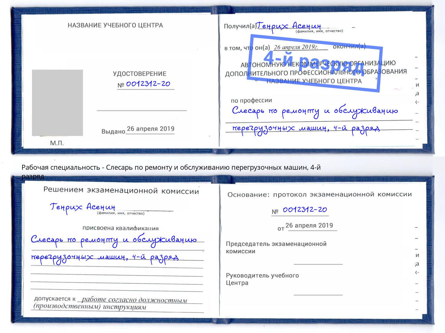 корочка 4-й разряд Слесарь по ремонту и обслуживанию перегрузочных машин Магадан