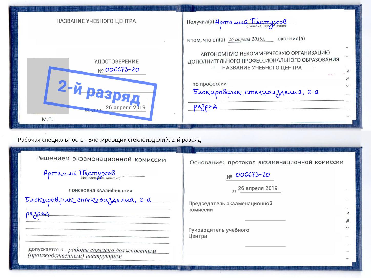 корочка 2-й разряд Блокировщик стеклоизделий Магадан