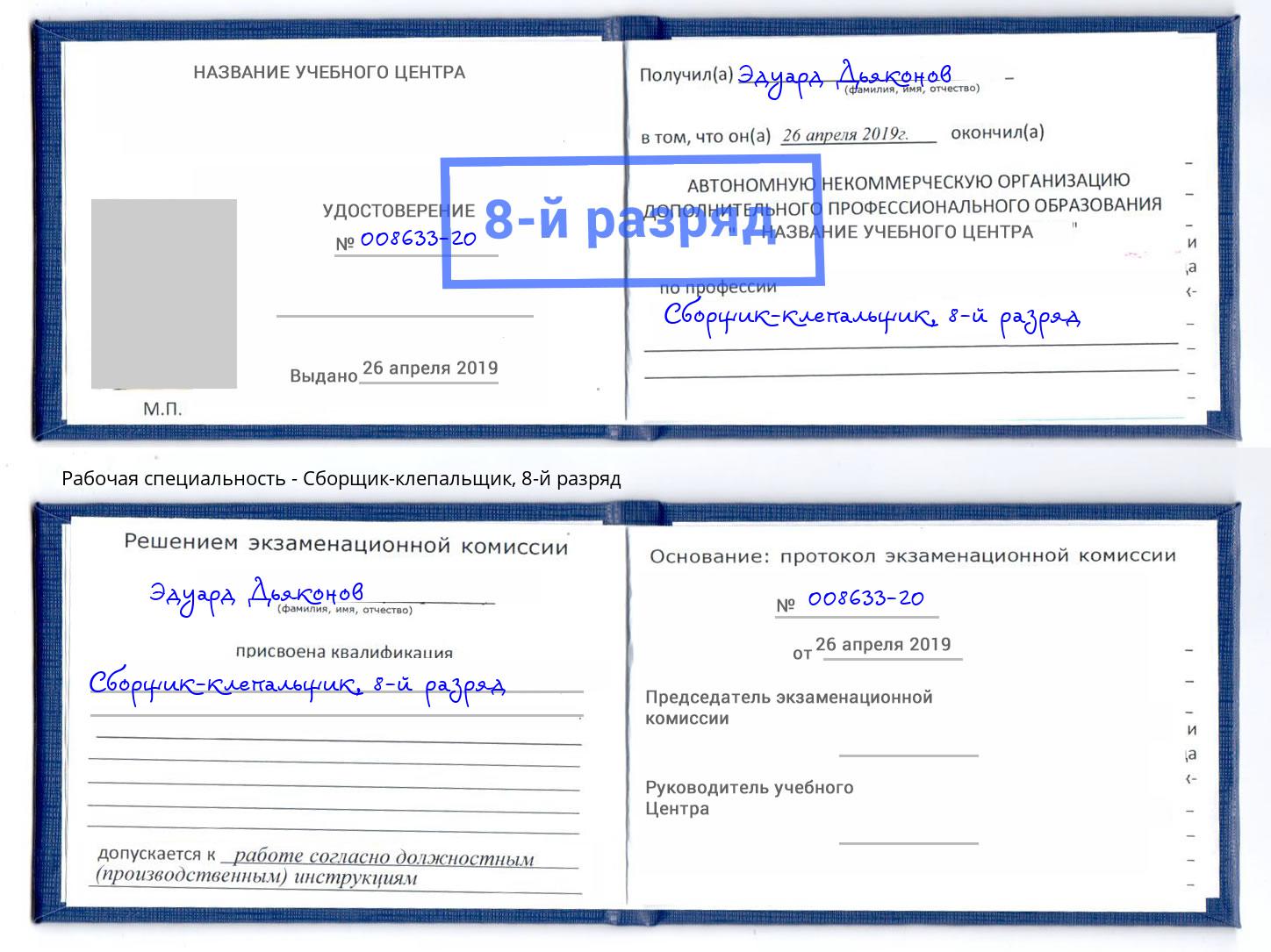 корочка 8-й разряд Сборщик-клепальщик Магадан