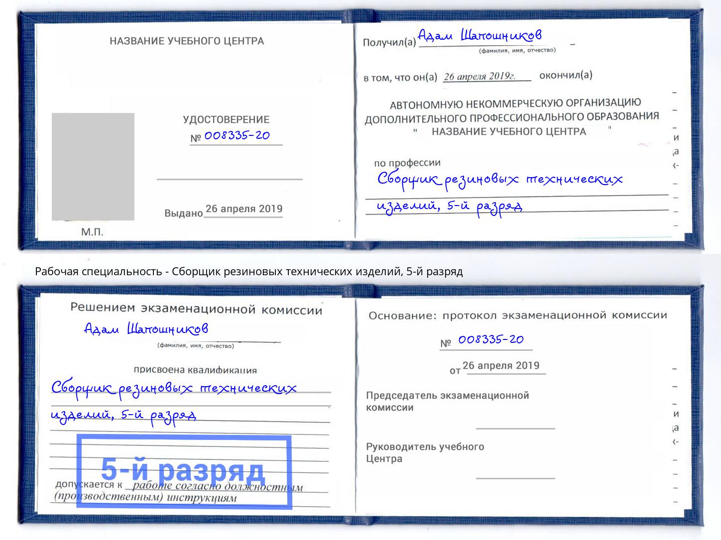 корочка 5-й разряд Сборщик резиновых технических изделий Магадан