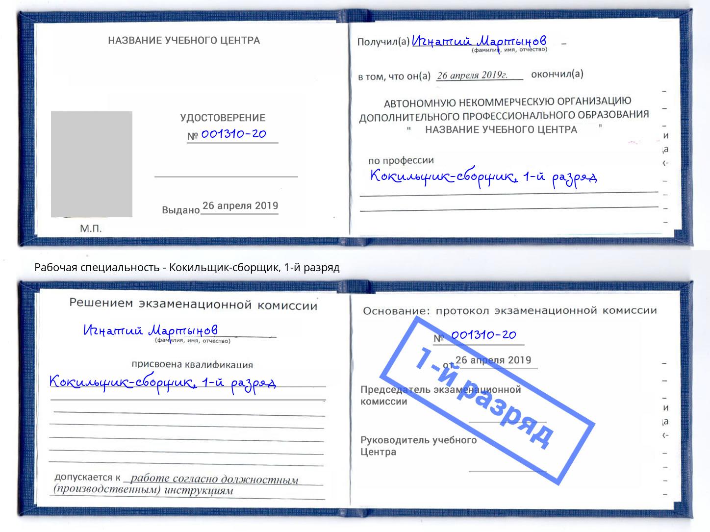 корочка 1-й разряд Кокильщик-сборщик Магадан