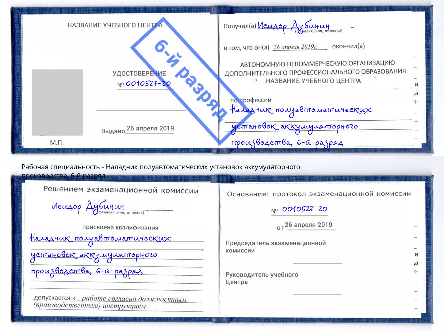 корочка 6-й разряд Наладчик полуавтоматических установок аккумуляторного производства Магадан