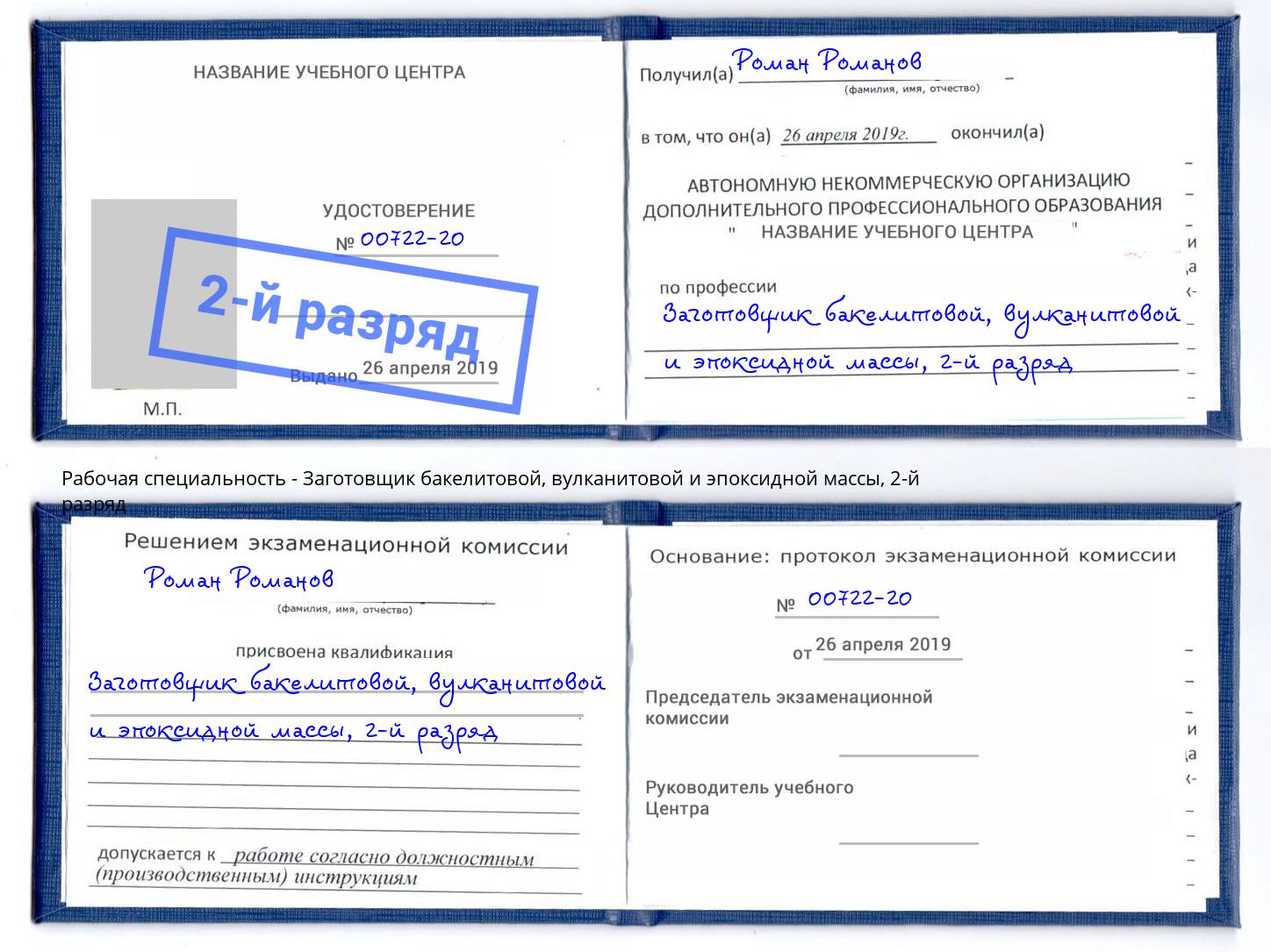 корочка 2-й разряд Заготовщик бакелитовой, вулканитовой и эпоксидной массы Магадан