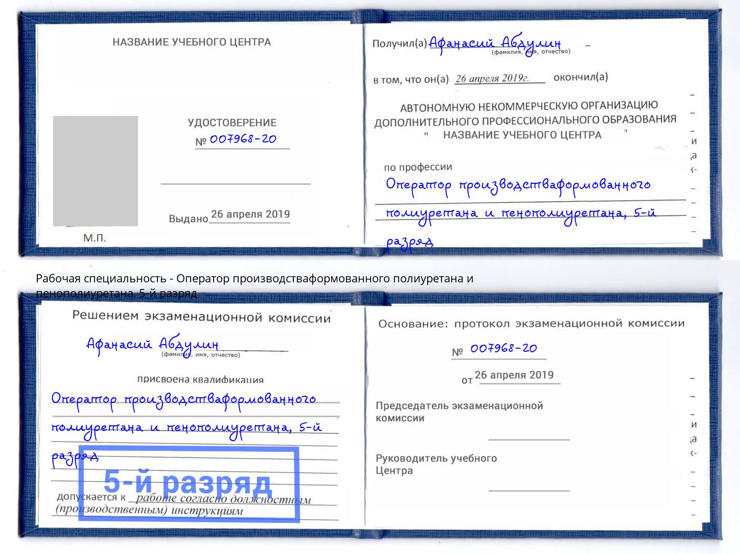 корочка 5-й разряд Оператор производстваформованного полиуретана и пенополиуретана Магадан