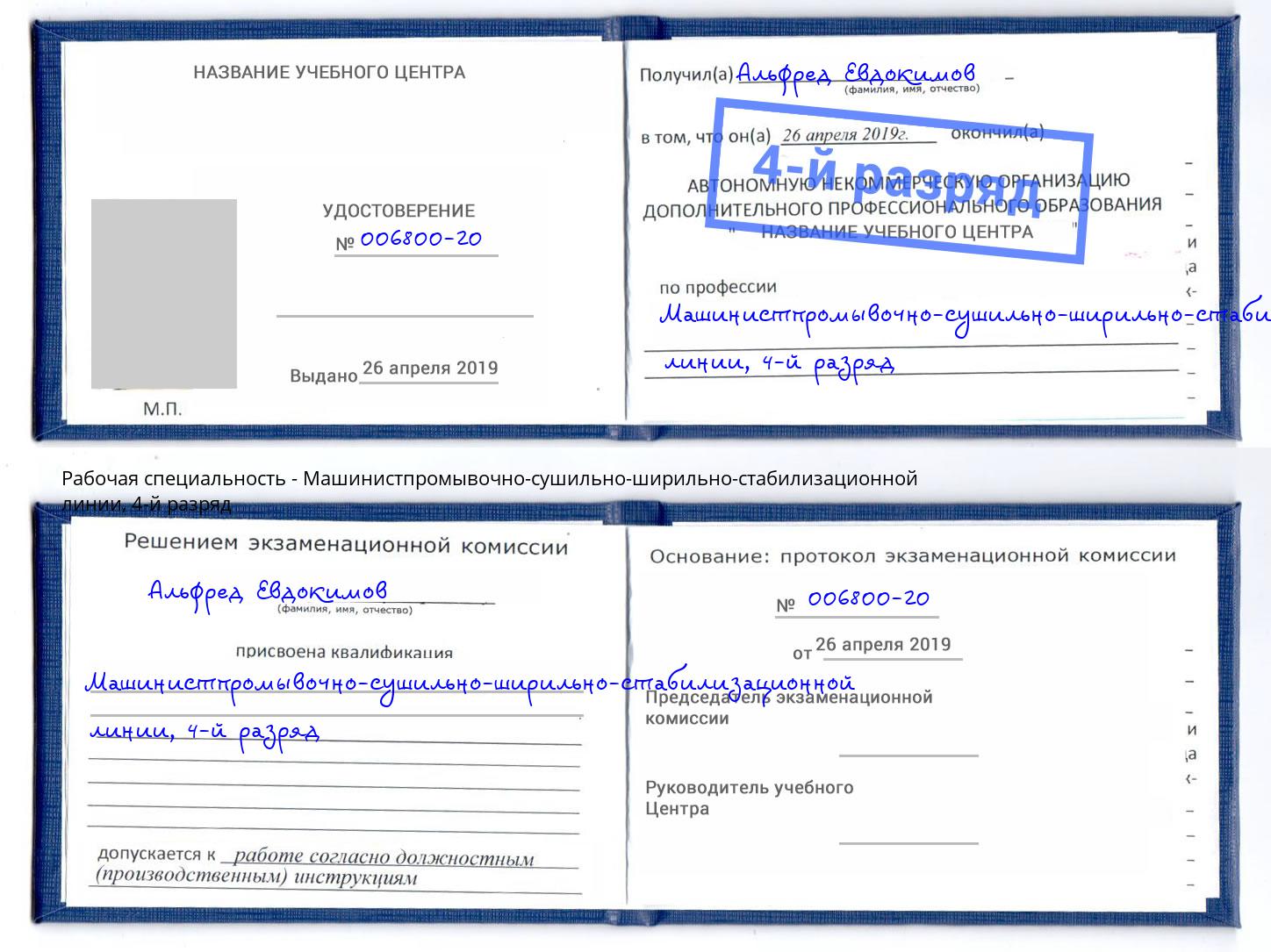 корочка 4-й разряд Машинистпромывочно-сушильно-ширильно-стабилизационной линии Магадан