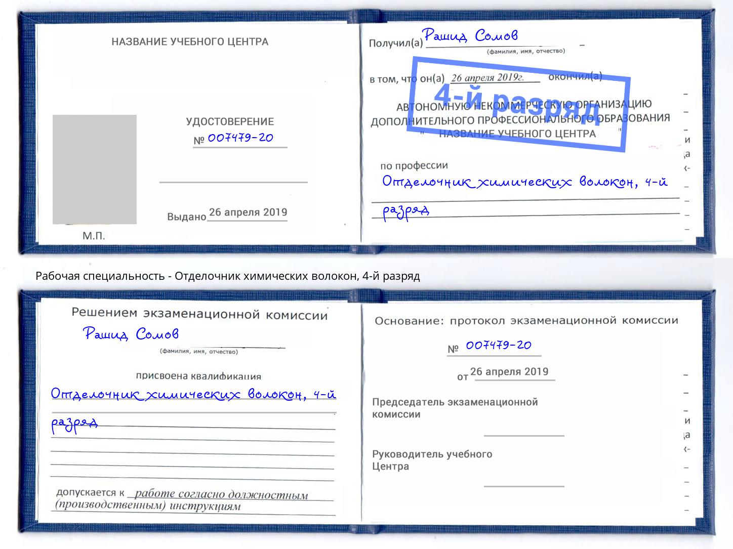 корочка 4-й разряд Отделочник химических волокон Магадан