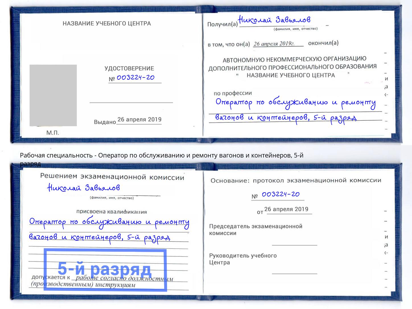 корочка 5-й разряд Оператор по обслуживанию и ремонту вагонов и контейнеров Магадан