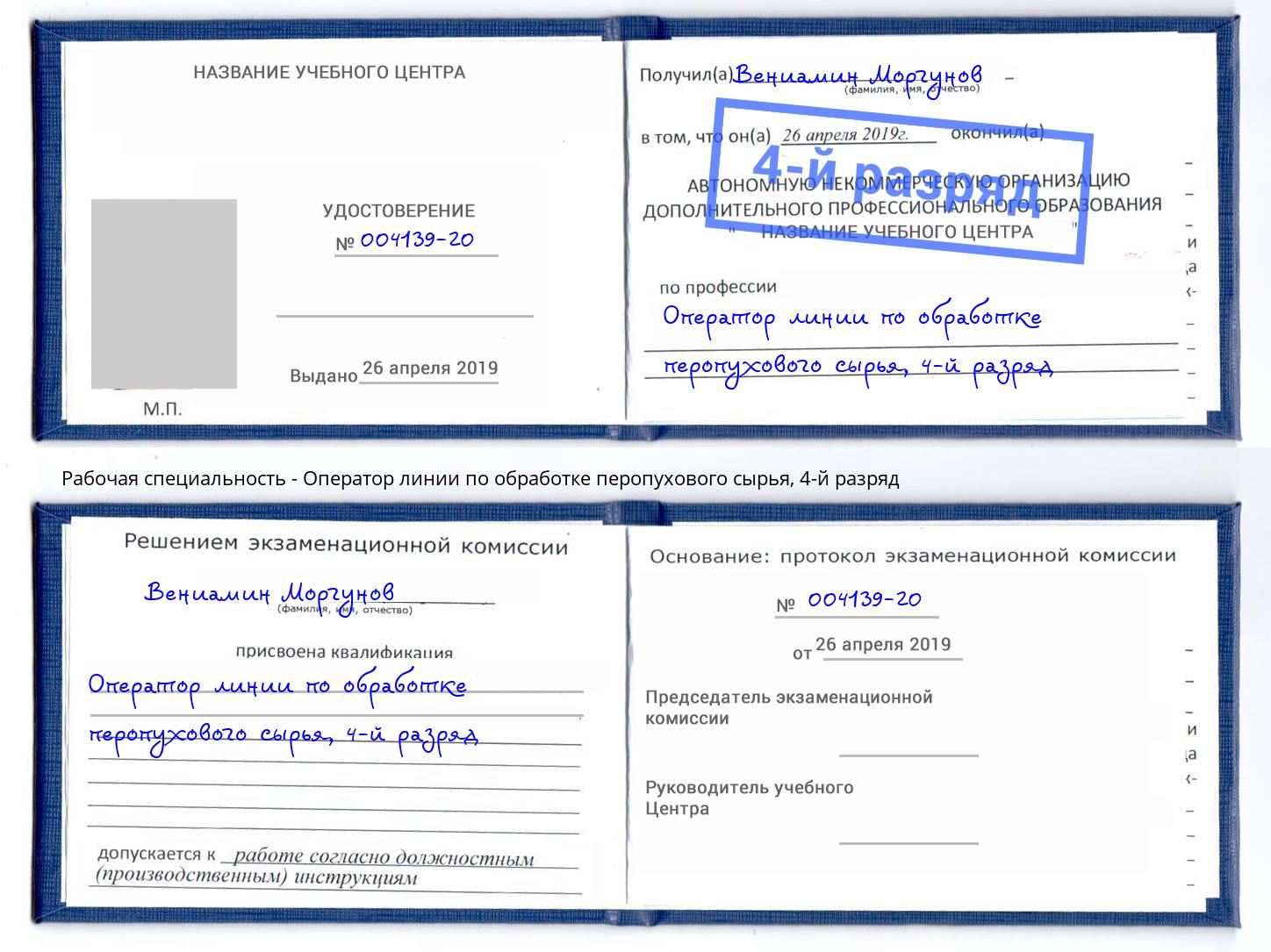 корочка 4-й разряд Оператор линии по обработке перопухового сырья Магадан