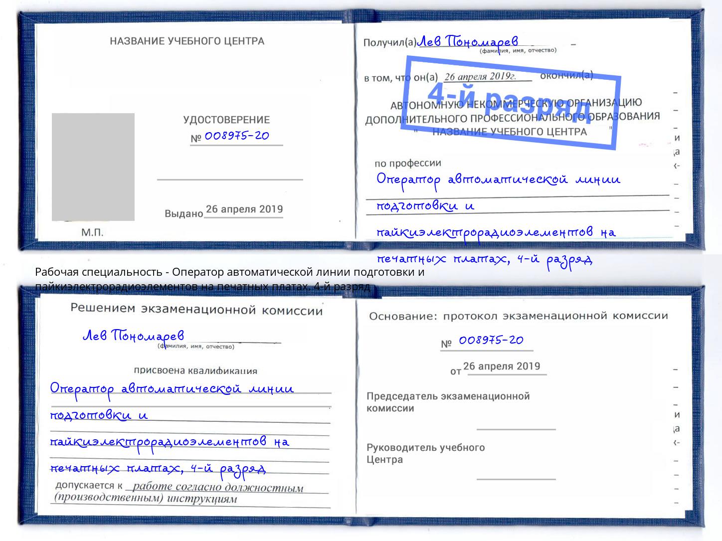 корочка 4-й разряд Оператор автоматической линии подготовки и пайкиэлектрорадиоэлементов на печатных платах Магадан