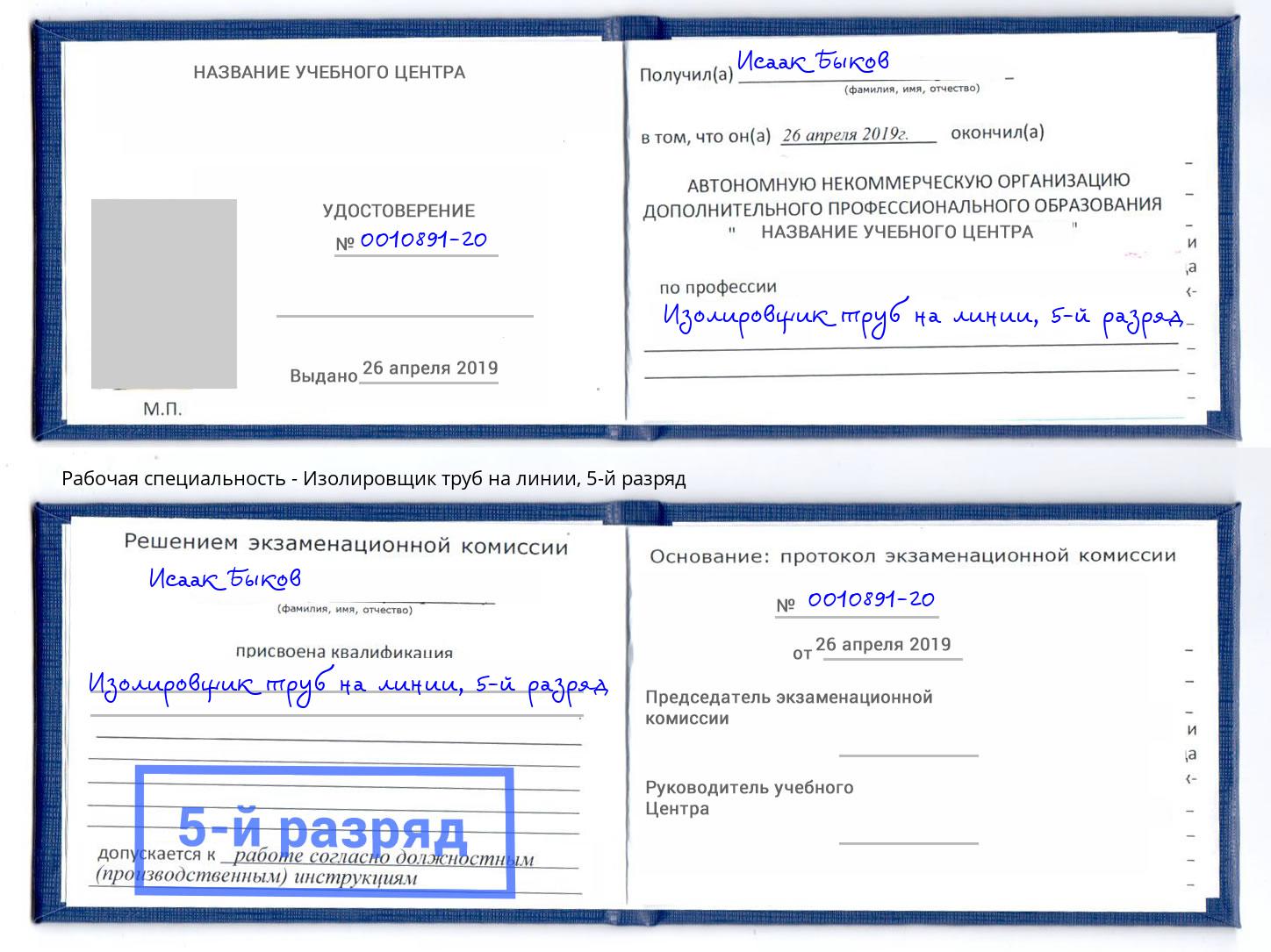 корочка 5-й разряд Изолировщик труб на линии Магадан