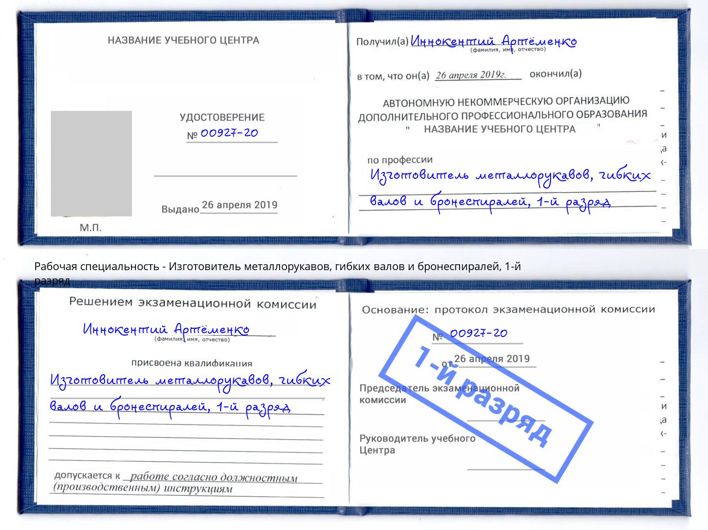 корочка 1-й разряд Изготовитель металлорукавов, гибких валов и бронеспиралей Магадан
