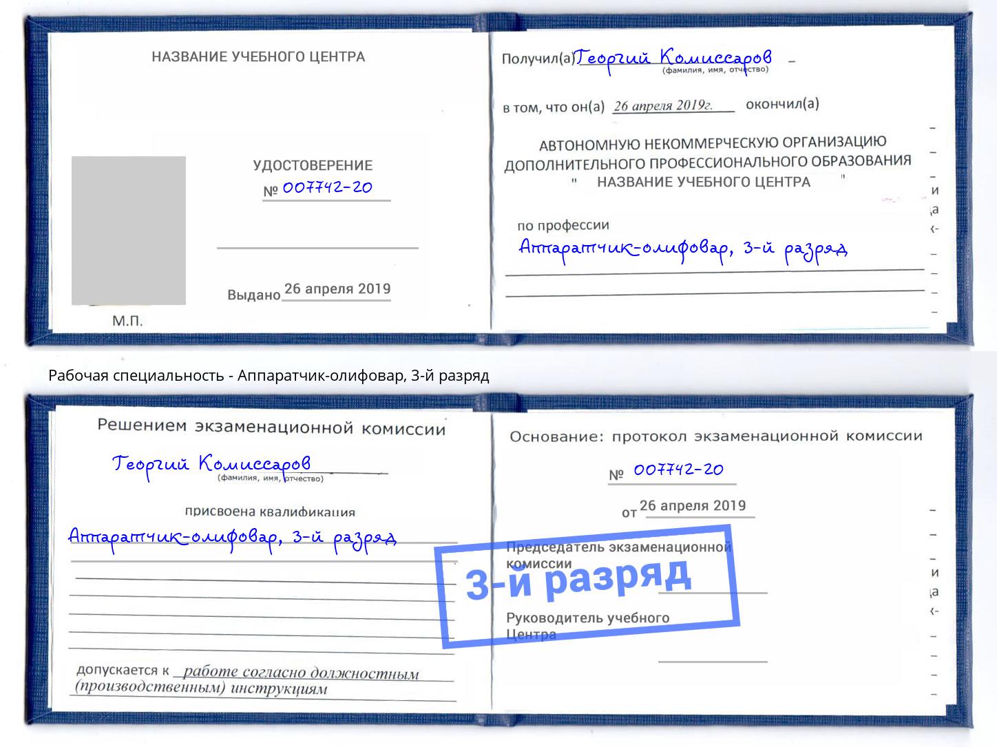 корочка 3-й разряд Аппаратчик-олифовар Магадан