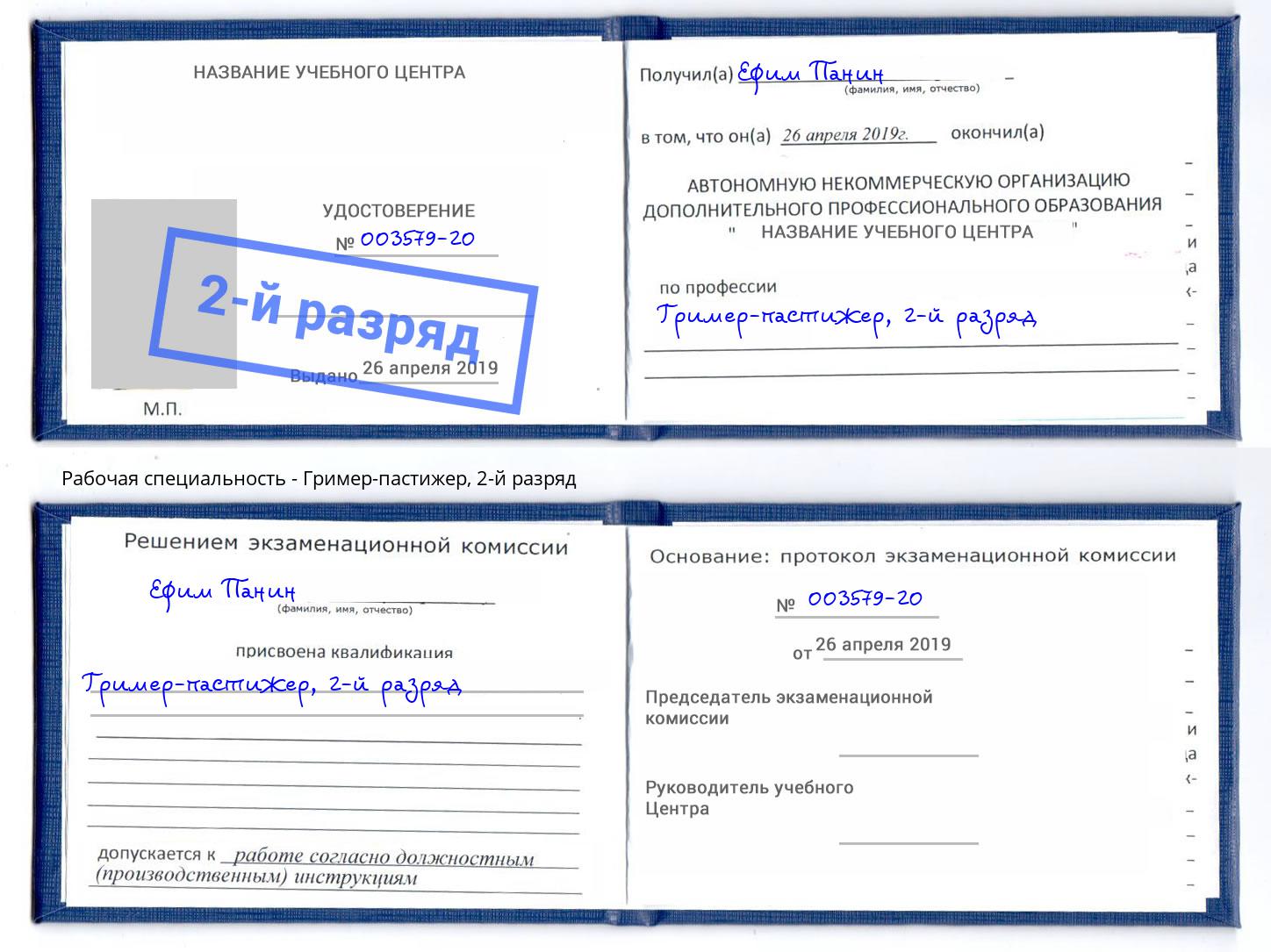 корочка 2-й разряд Гример-пастижер Магадан