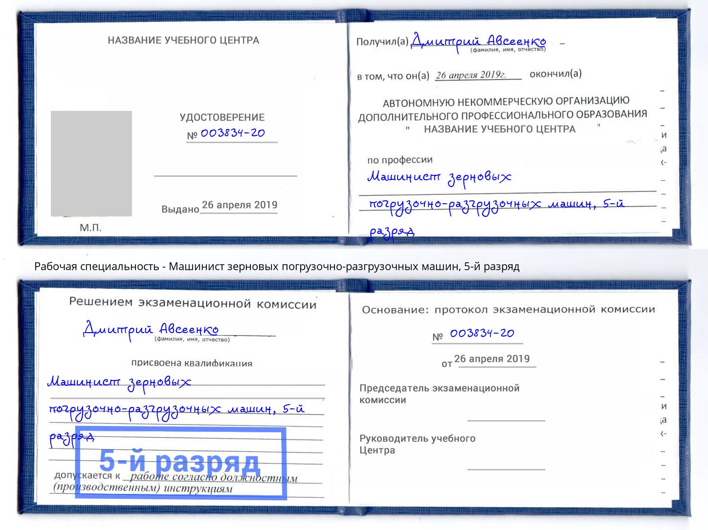 корочка 5-й разряд Машинист зерновых погрузочно-разгрузочных машин Магадан