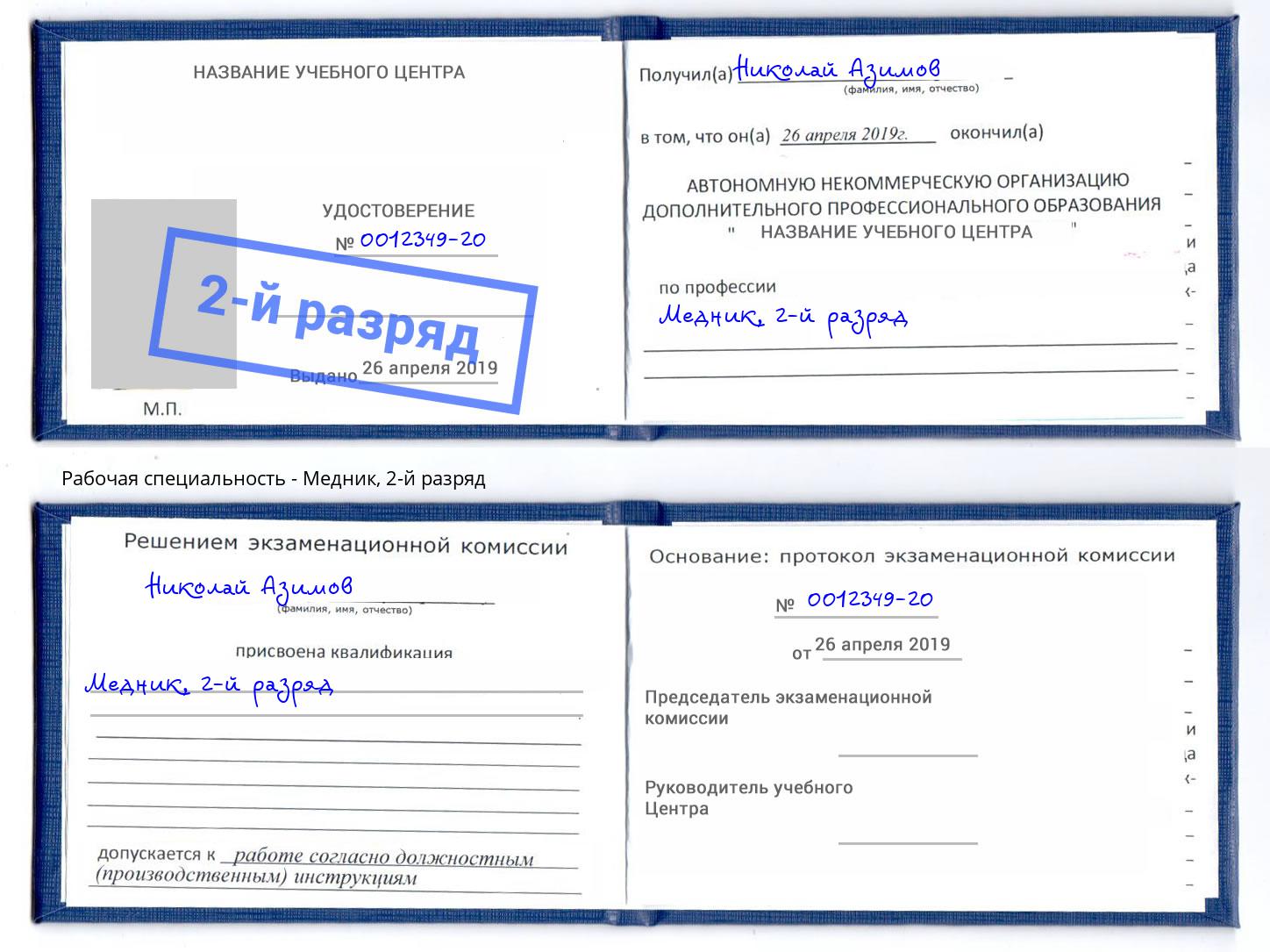 корочка 2-й разряд Медник Магадан