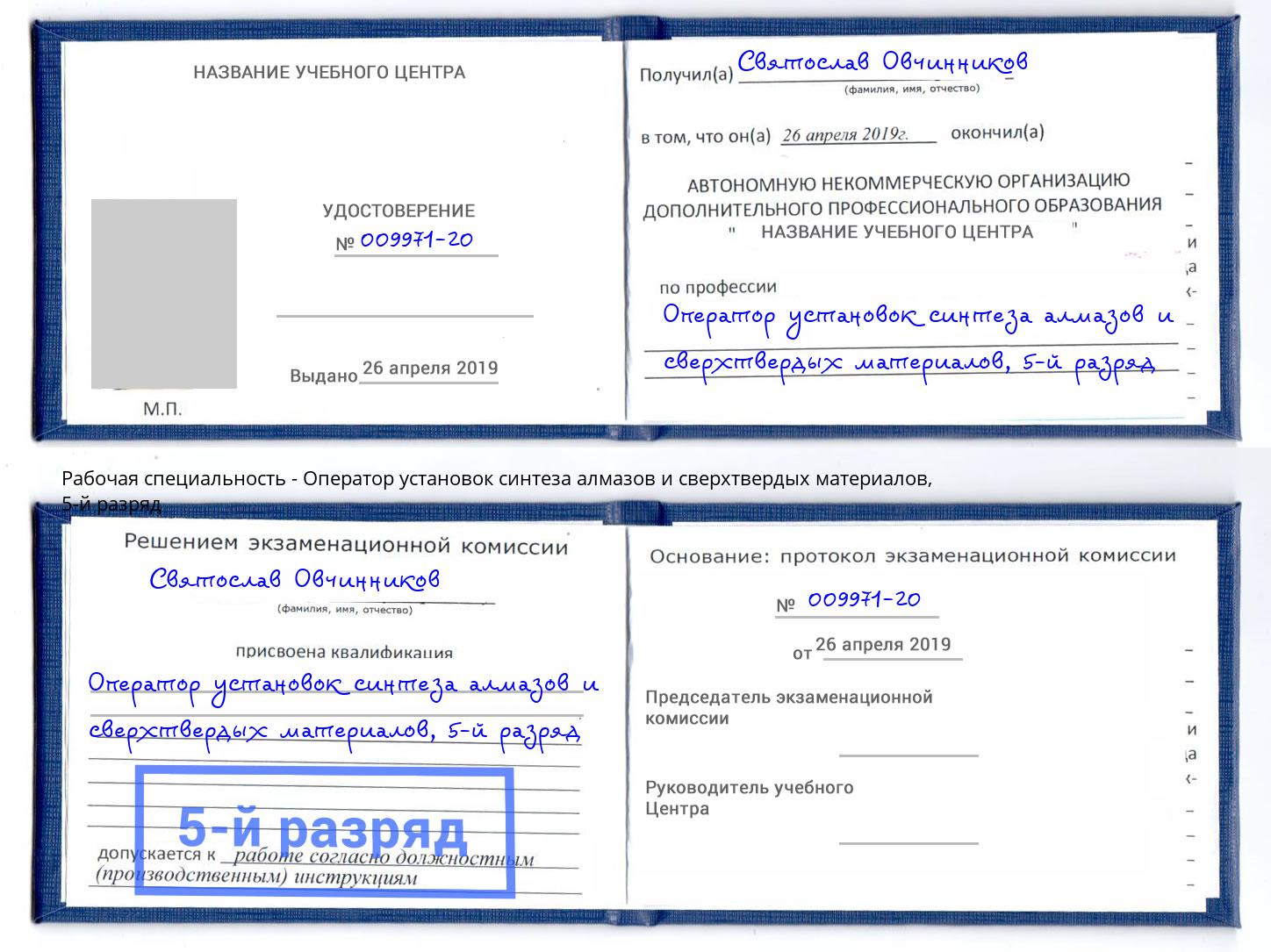 корочка 5-й разряд Оператор установок синтеза алмазов и сверхтвердых материалов Магадан