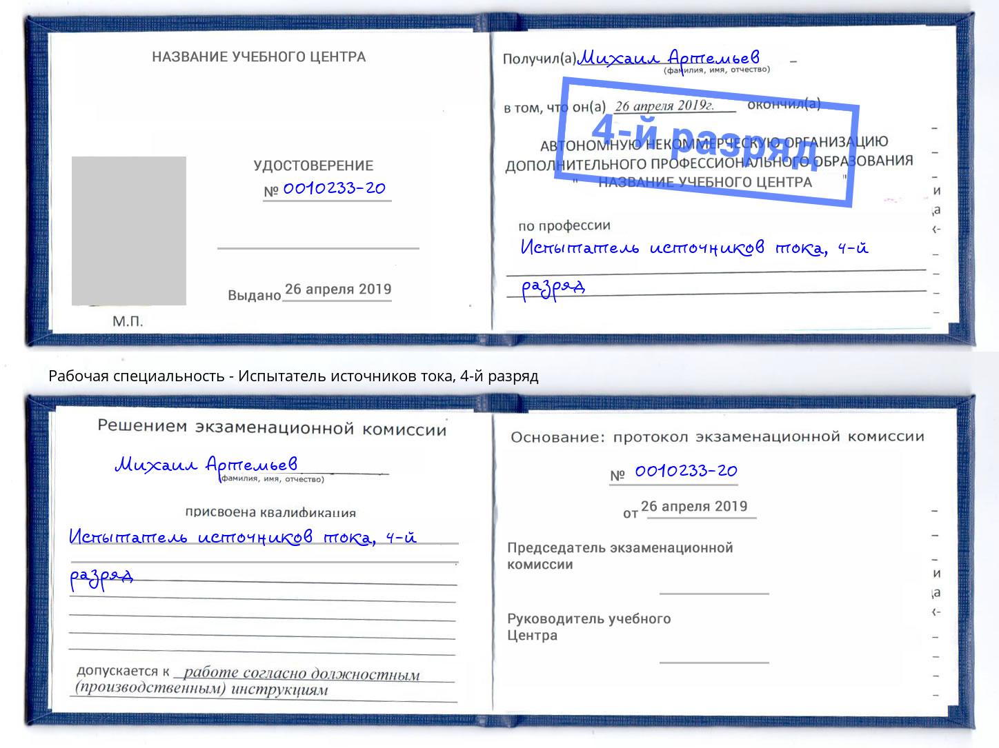 корочка 4-й разряд Испытатель источников тока Магадан
