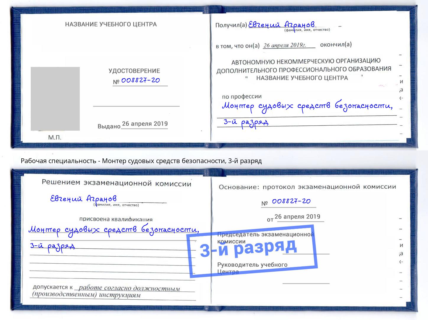 корочка 3-й разряд Монтер судовых средств безопасности Магадан