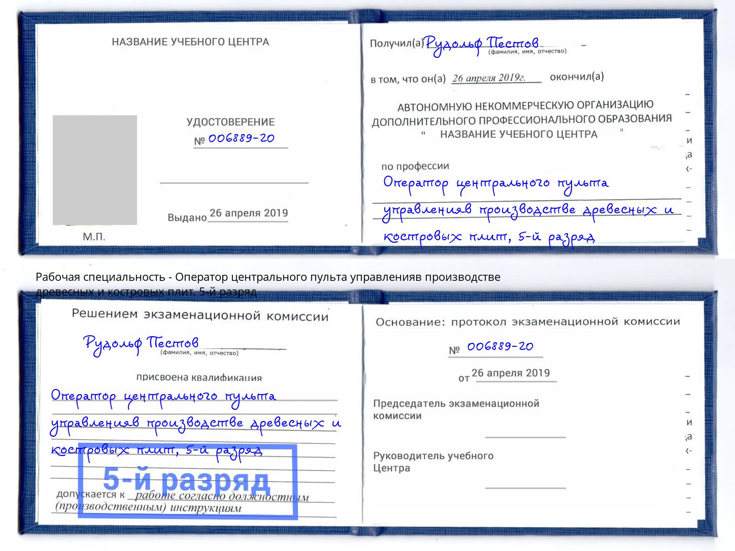 корочка 5-й разряд Оператор центрального пульта управленияв производстве древесных и костровых плит Магадан