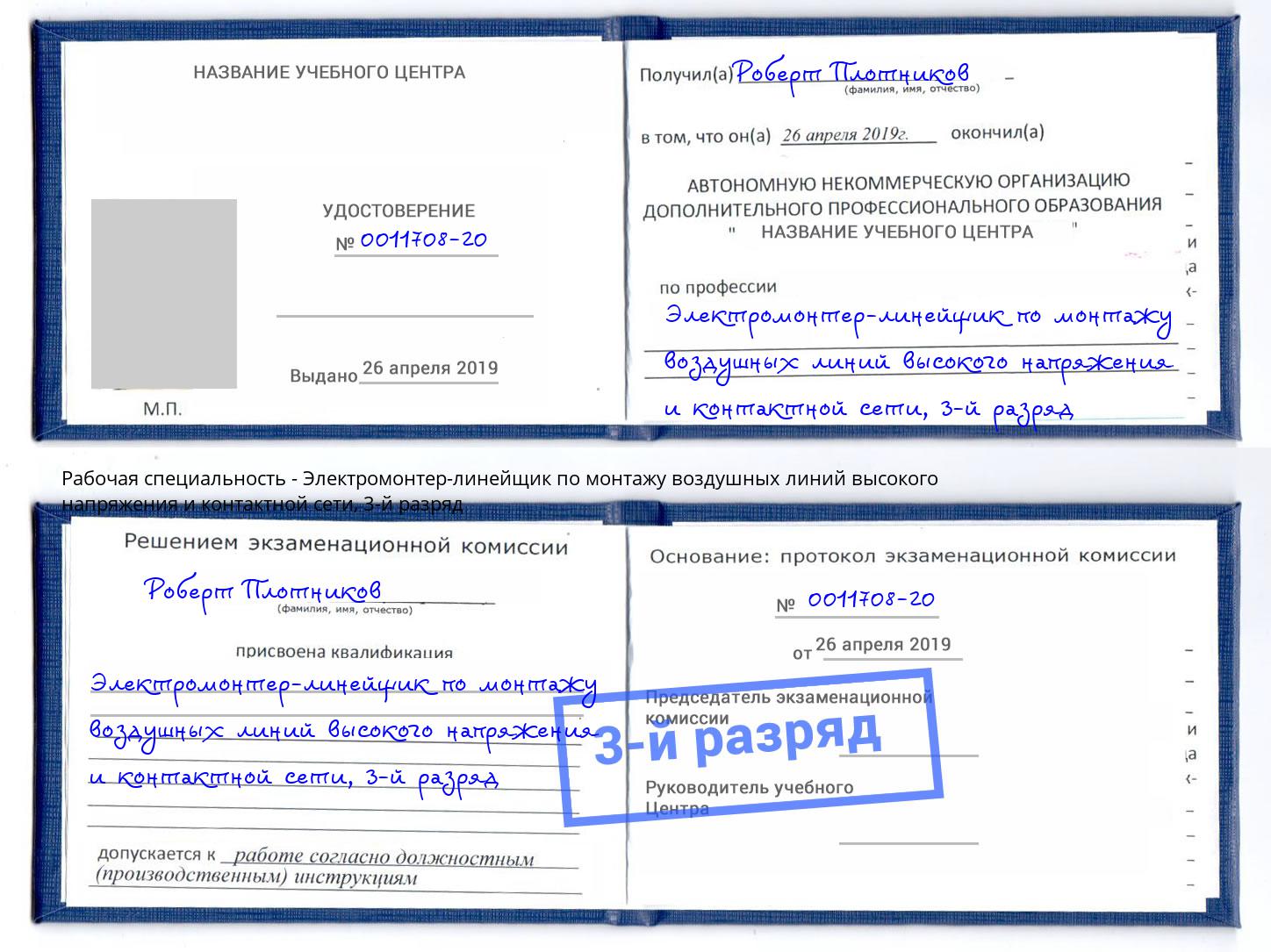 корочка 3-й разряд Электромонтер-линейщик по монтажу воздушных линий высокого напряжения и контактной сети Магадан