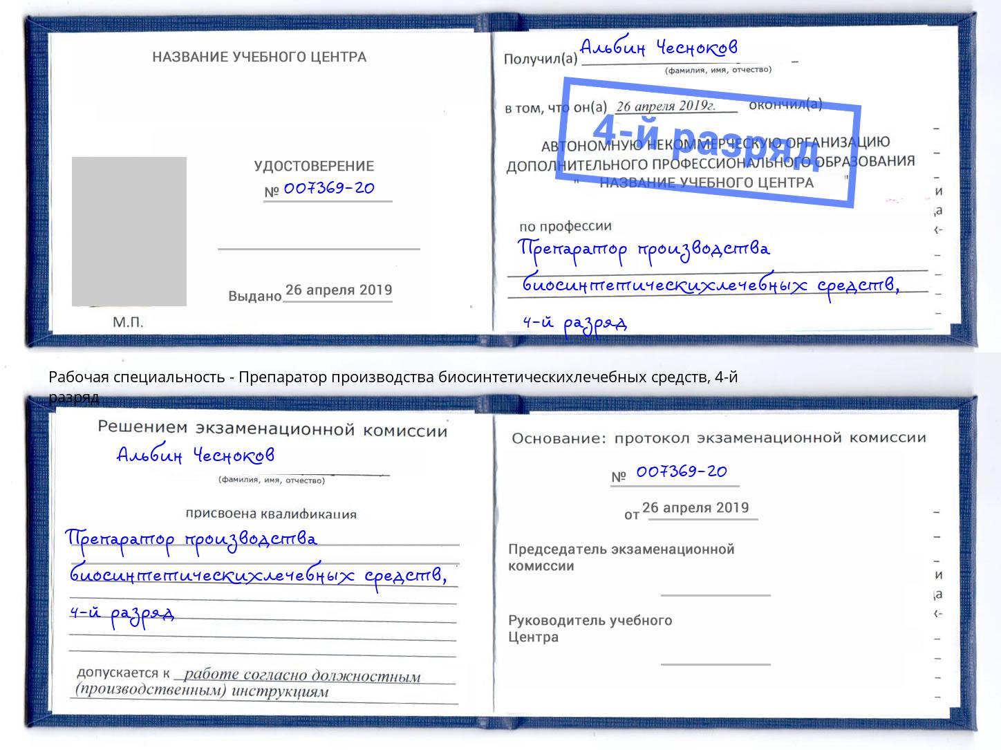 корочка 4-й разряд Препаратор производства биосинтетическихлечебных средств Магадан
