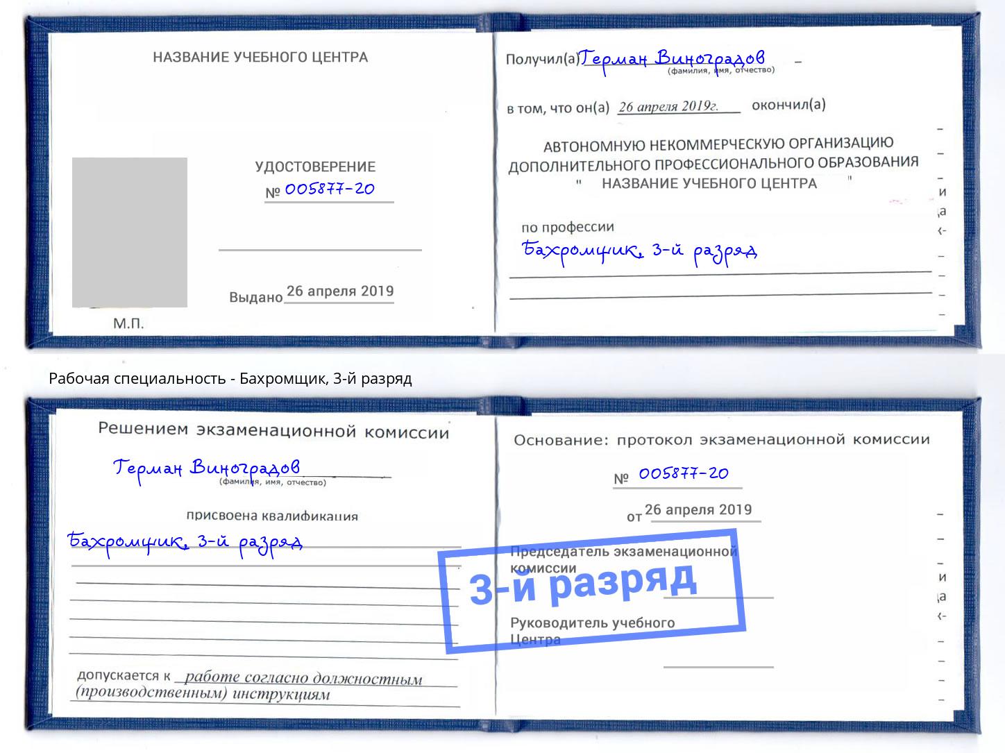 корочка 3-й разряд Бахромщик Магадан