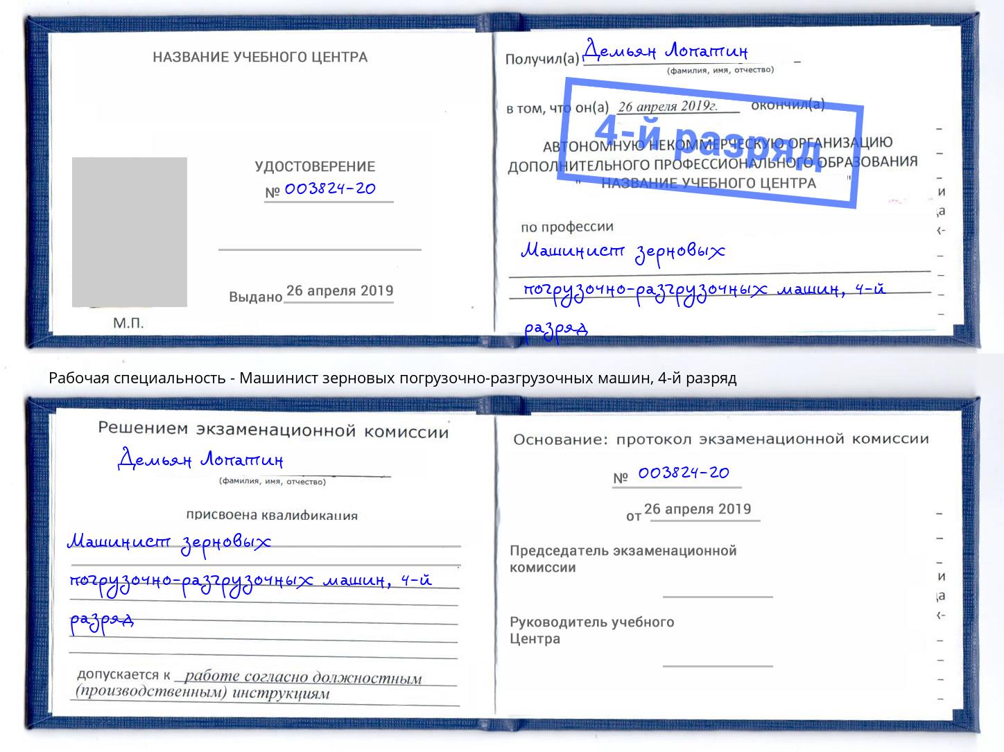 корочка 4-й разряд Машинист зерновых погрузочно-разгрузочных машин Магадан