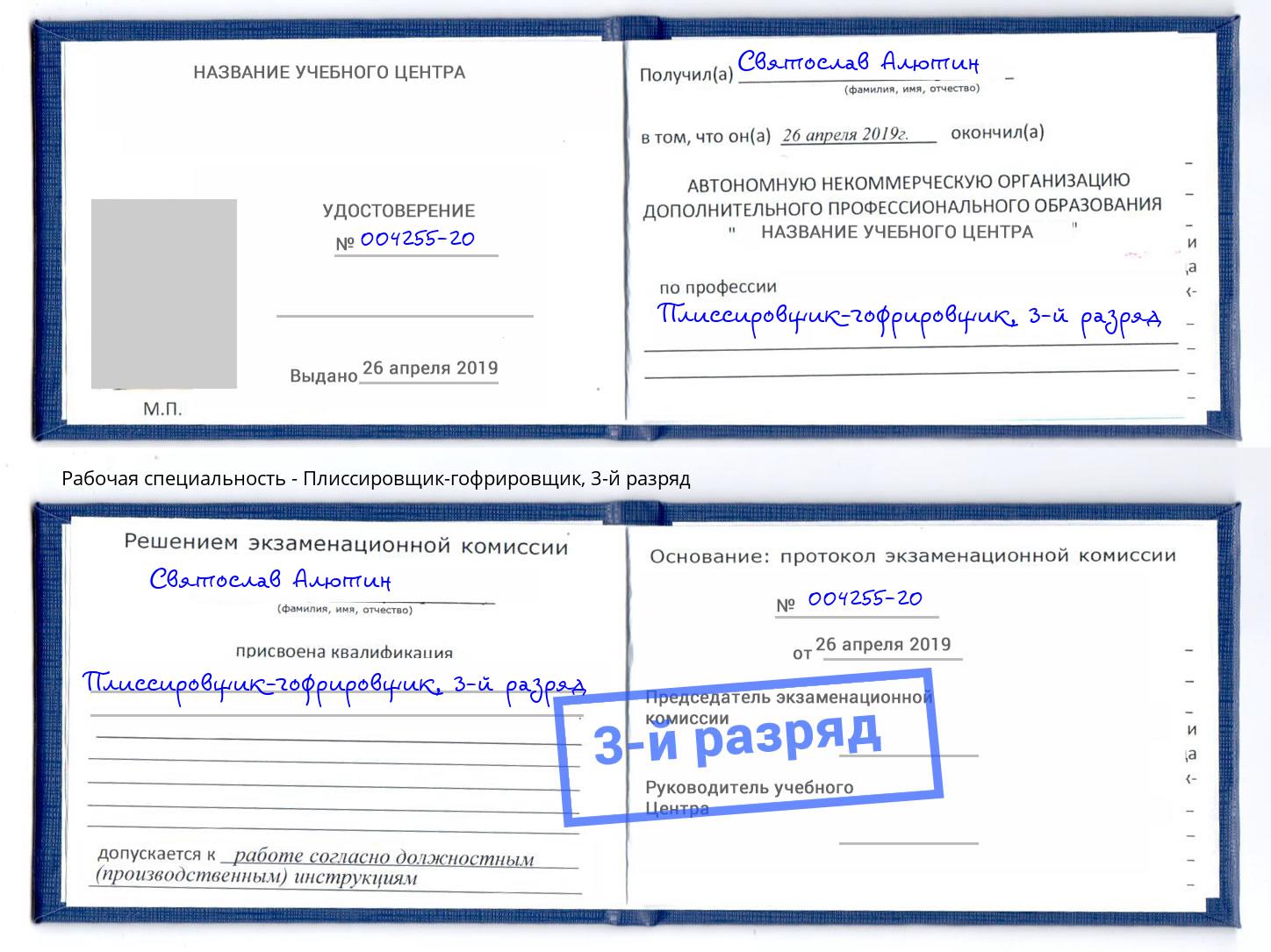 корочка 3-й разряд Плиссировщик-гофрировщик Магадан