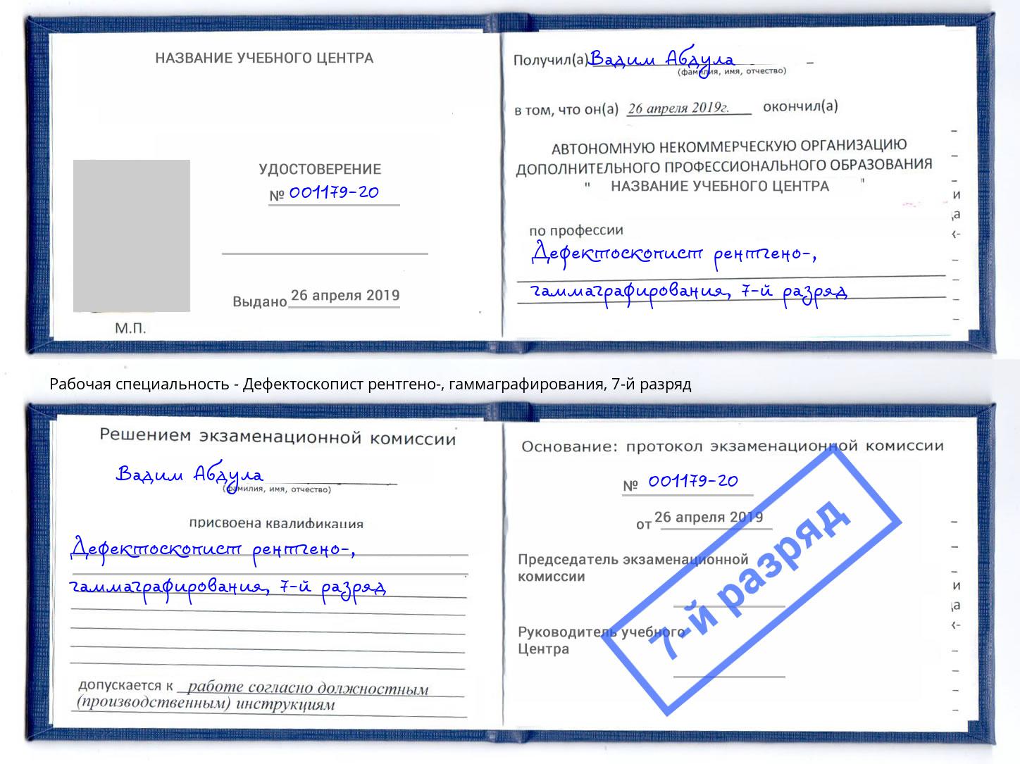 корочка 7-й разряд Дефектоскопист рентгено-, гаммаграфирования Магадан