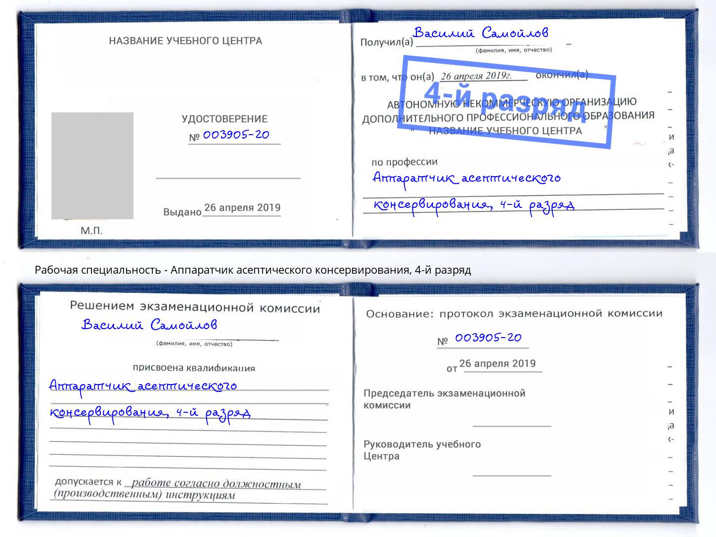 корочка 4-й разряд Аппаратчик асептического консервирования Магадан