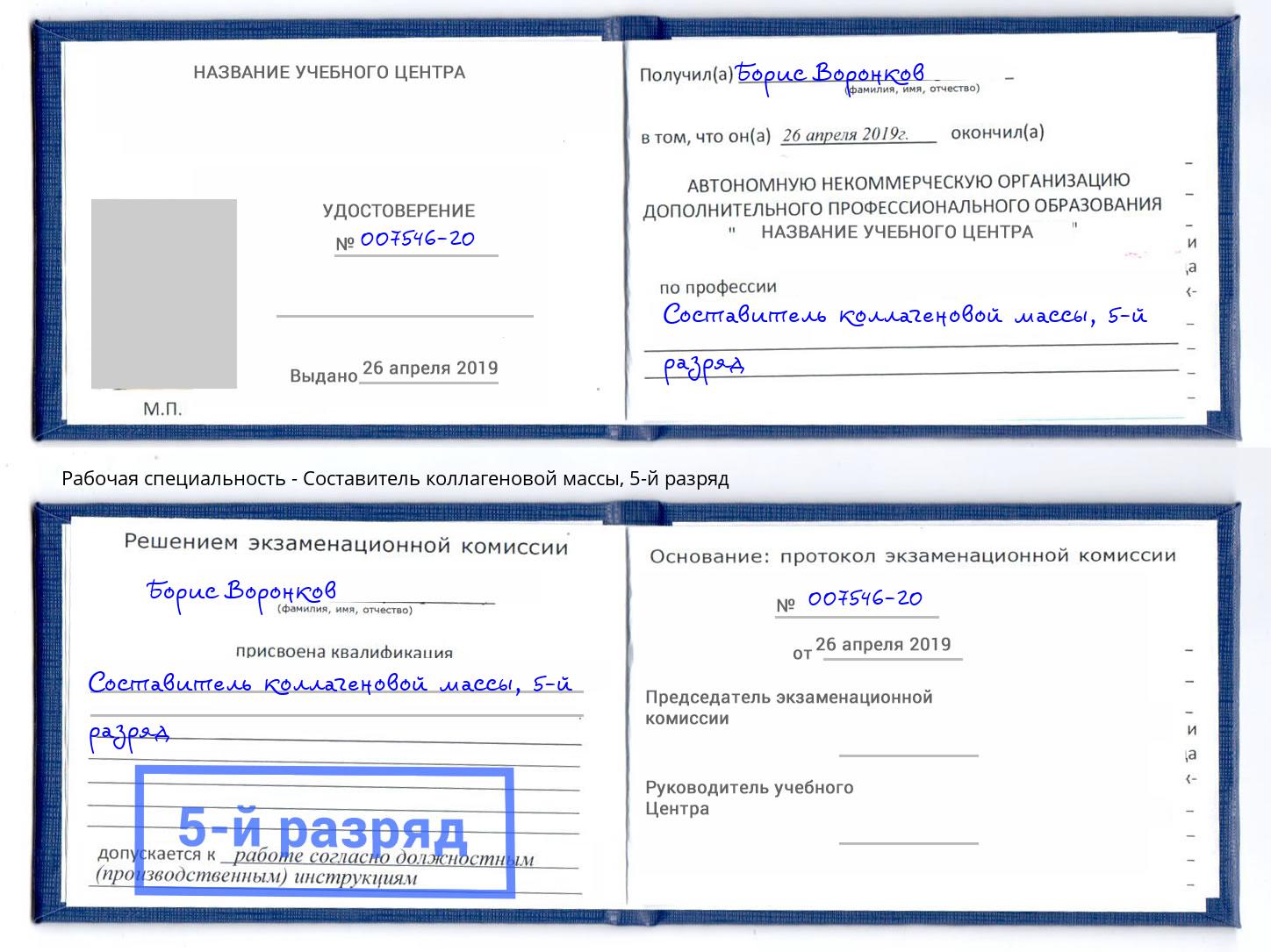 корочка 5-й разряд Составитель коллагеновой массы Магадан