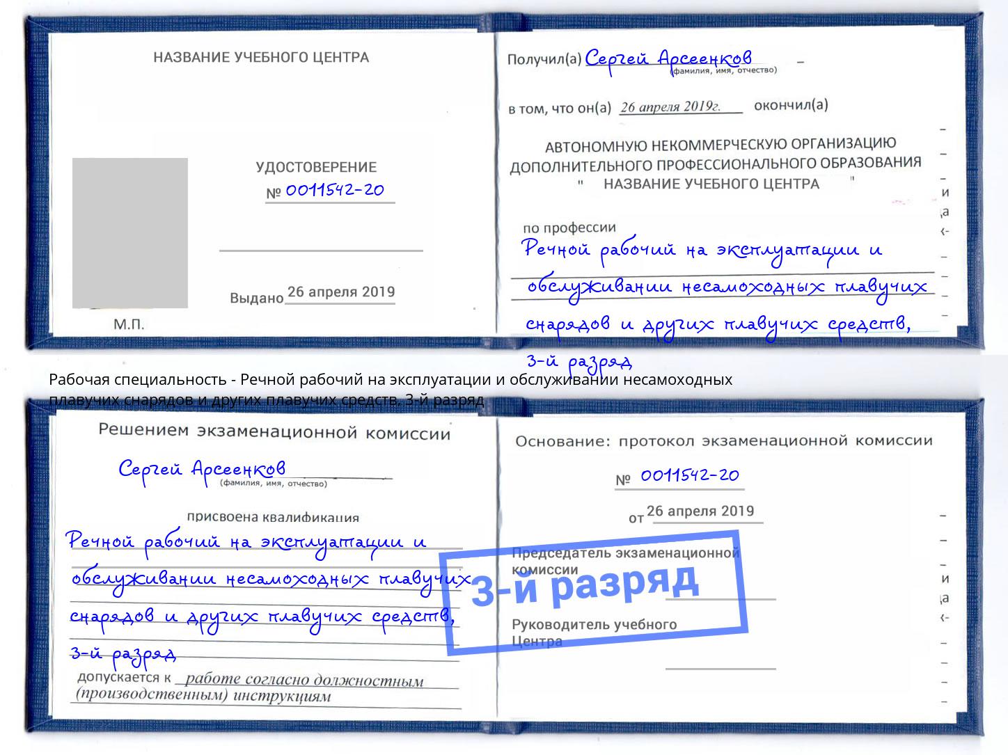корочка 3-й разряд Речной рабочий на эксплуатации и обслуживании несамоходных плавучих снарядов и других плавучих средств Магадан