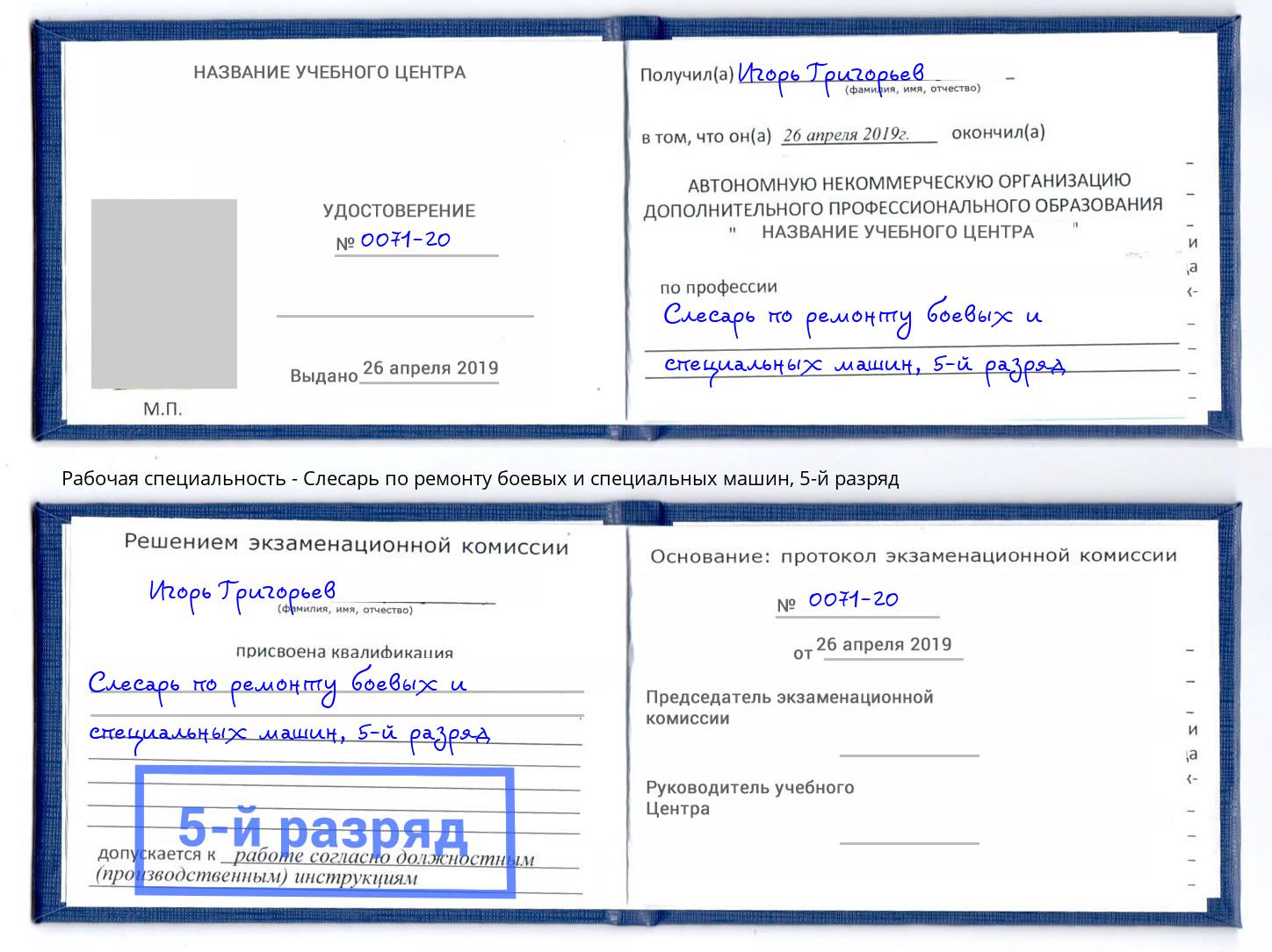 корочка 5-й разряд Слесарь по ремонту боевых и специальных машин Магадан