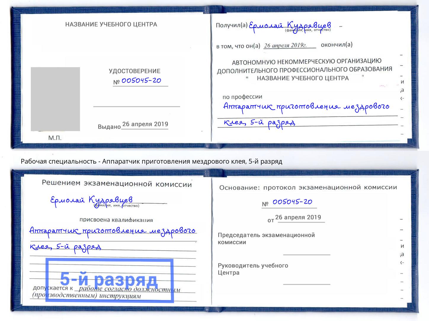 корочка 5-й разряд Аппаратчик приготовления мездрового клея Магадан