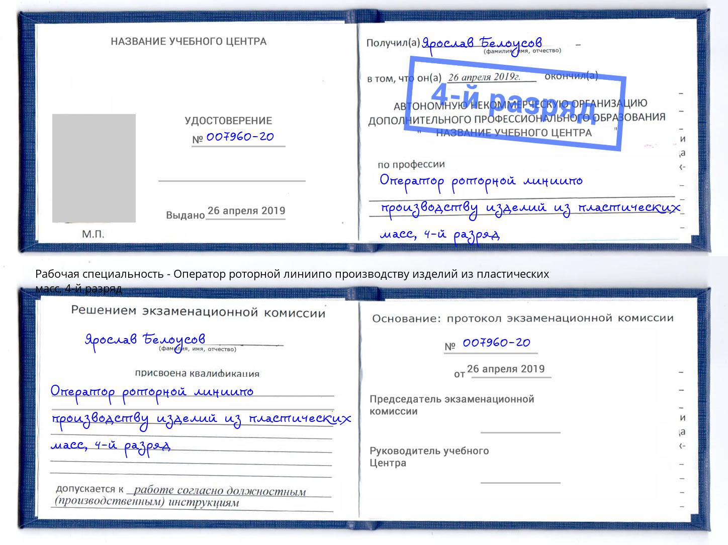 корочка 4-й разряд Оператор роторной линиипо производству изделий из пластических масс Магадан