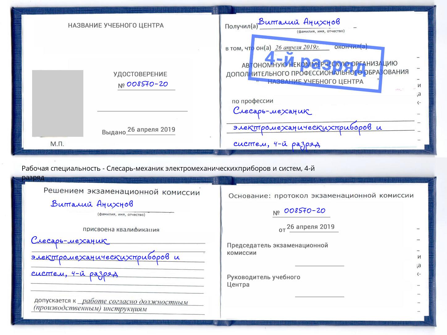 корочка 4-й разряд Слесарь-механик электромеханическихприборов и систем Магадан