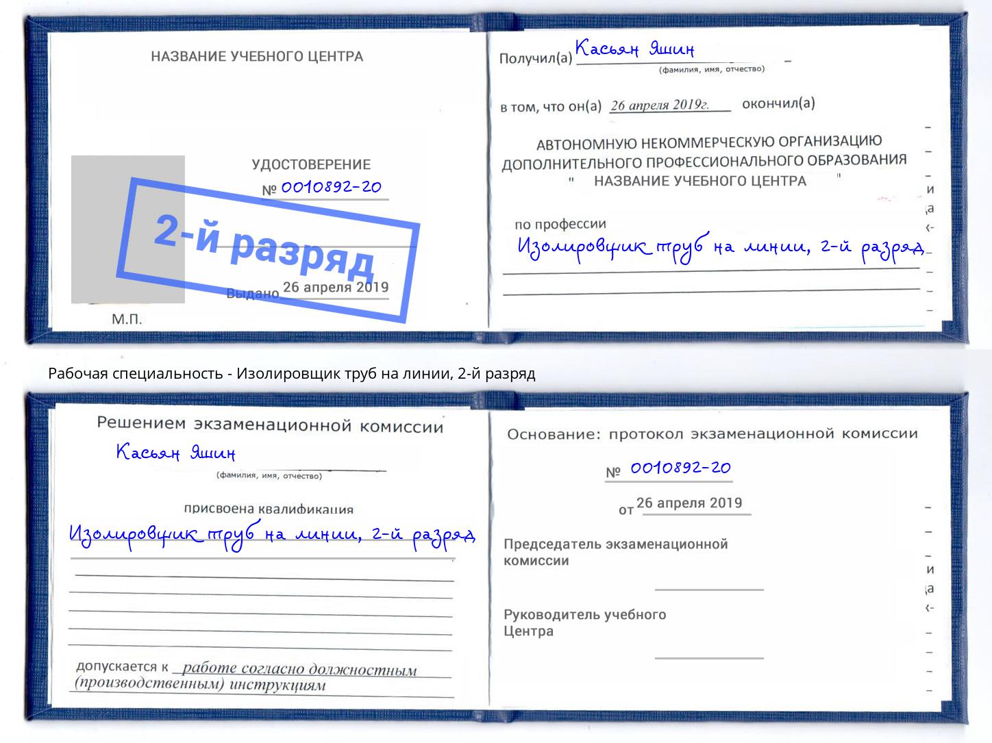 корочка 2-й разряд Изолировщик труб на линии Магадан