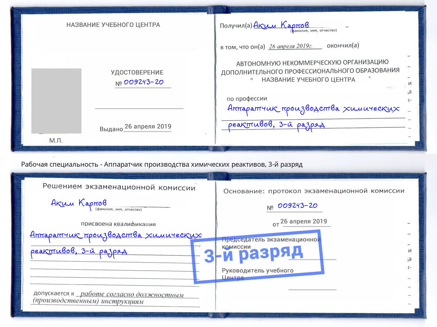 корочка 3-й разряд Аппаратчик производства химических реактивов Магадан