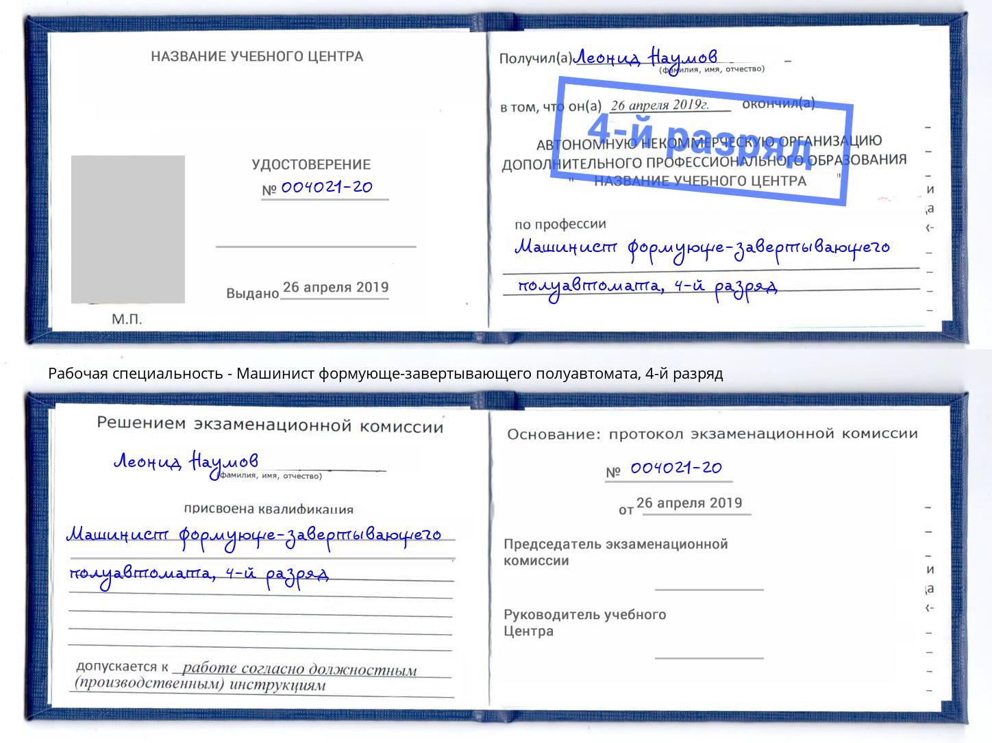 корочка 4-й разряд Машинист формующе-завертывающего полуавтомата Магадан