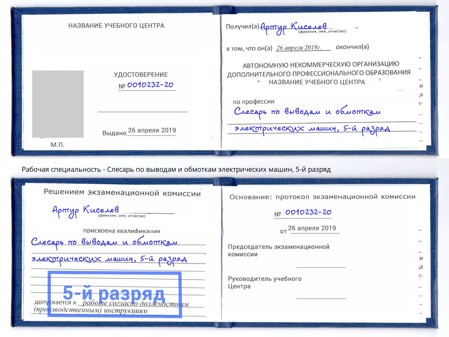 корочка 5-й разряд Слесарь по выводам и обмоткам электрических машин Магадан