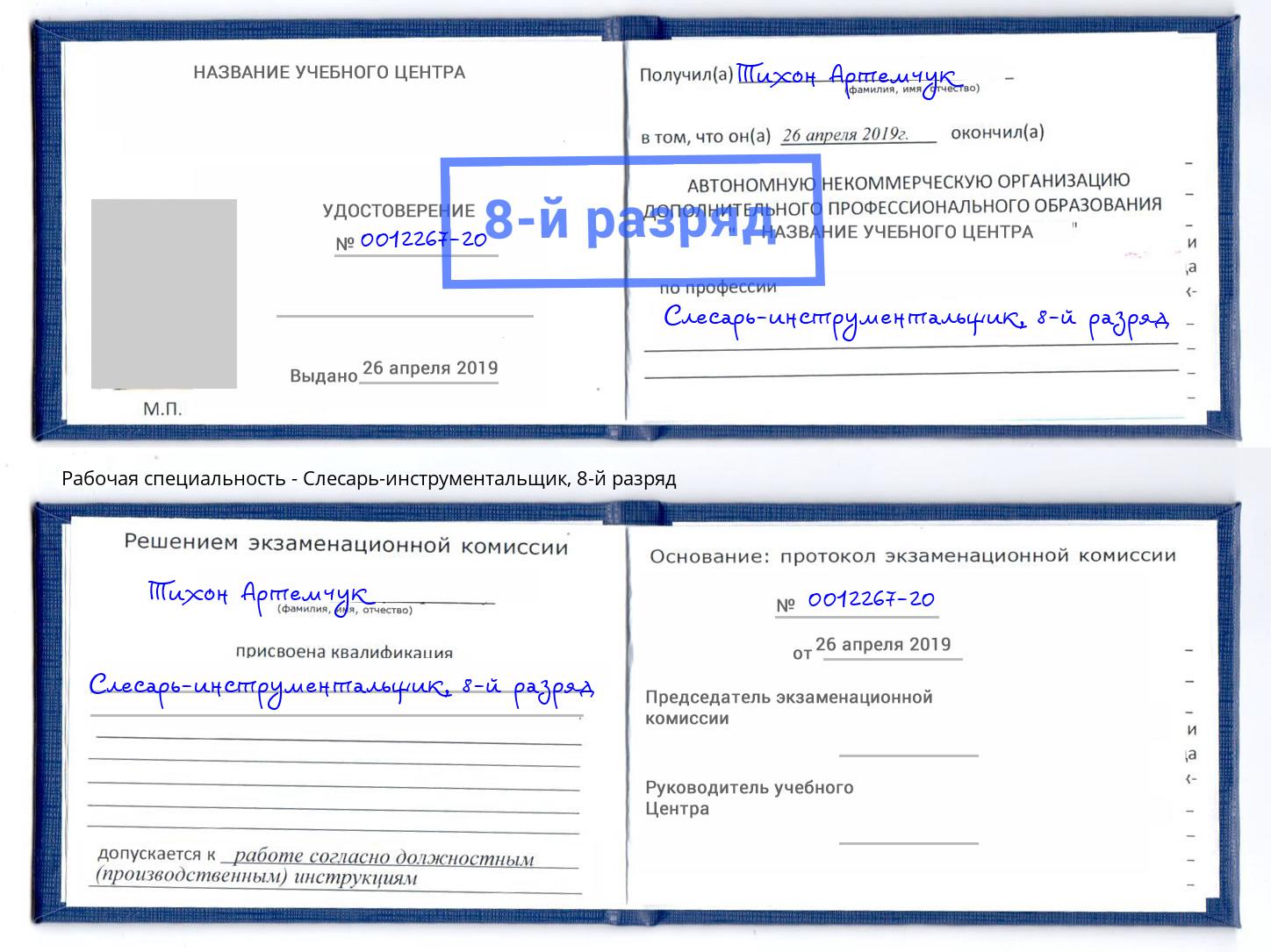 корочка 8-й разряд Слесарь-инструментальщик Магадан