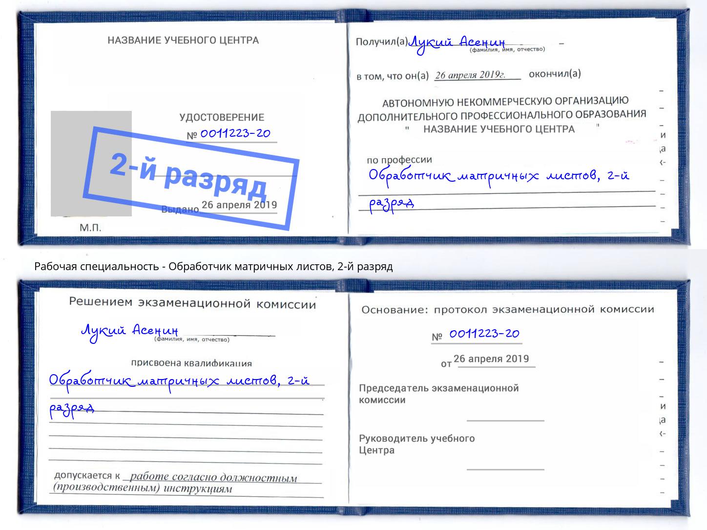 корочка 2-й разряд Обработчик матричных листов Магадан