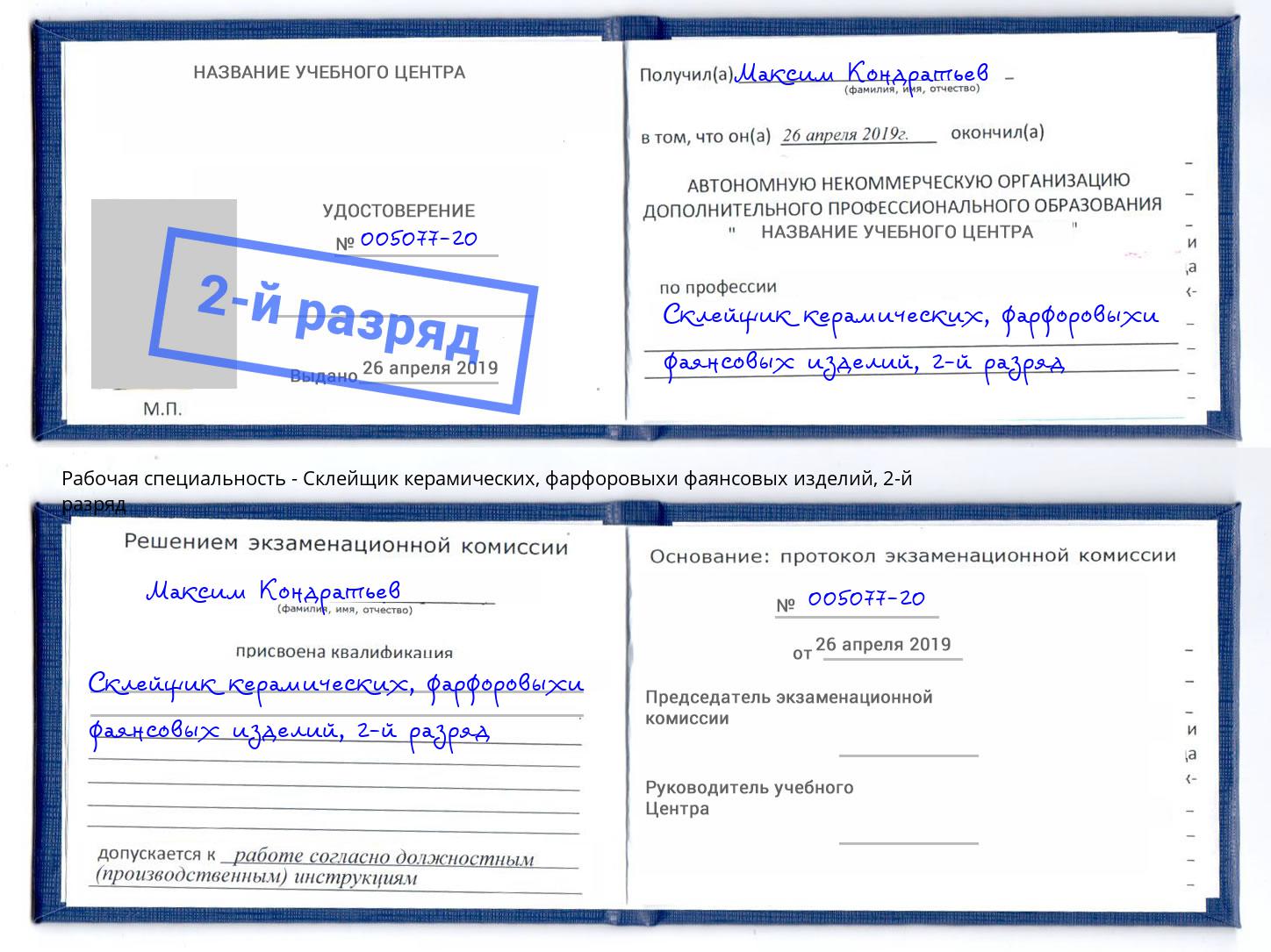 корочка 2-й разряд Склейщик керамических, фарфоровыхи фаянсовых изделий Магадан