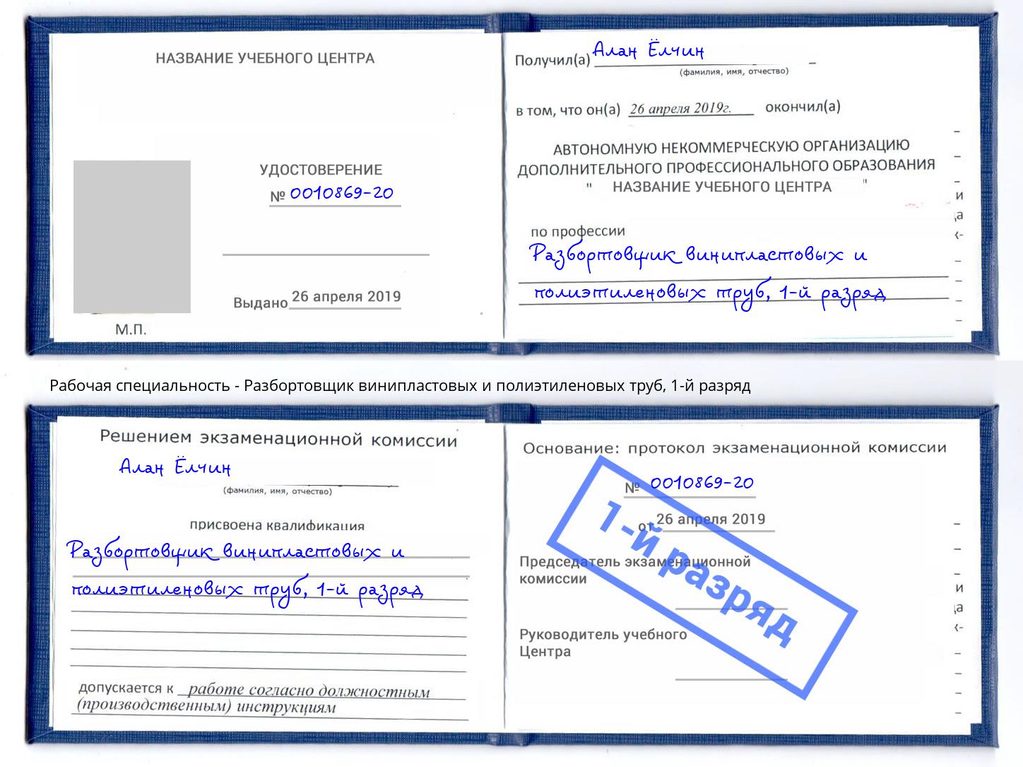 корочка 1-й разряд Разбортовщик винипластовых и полиэтиленовых труб Магадан