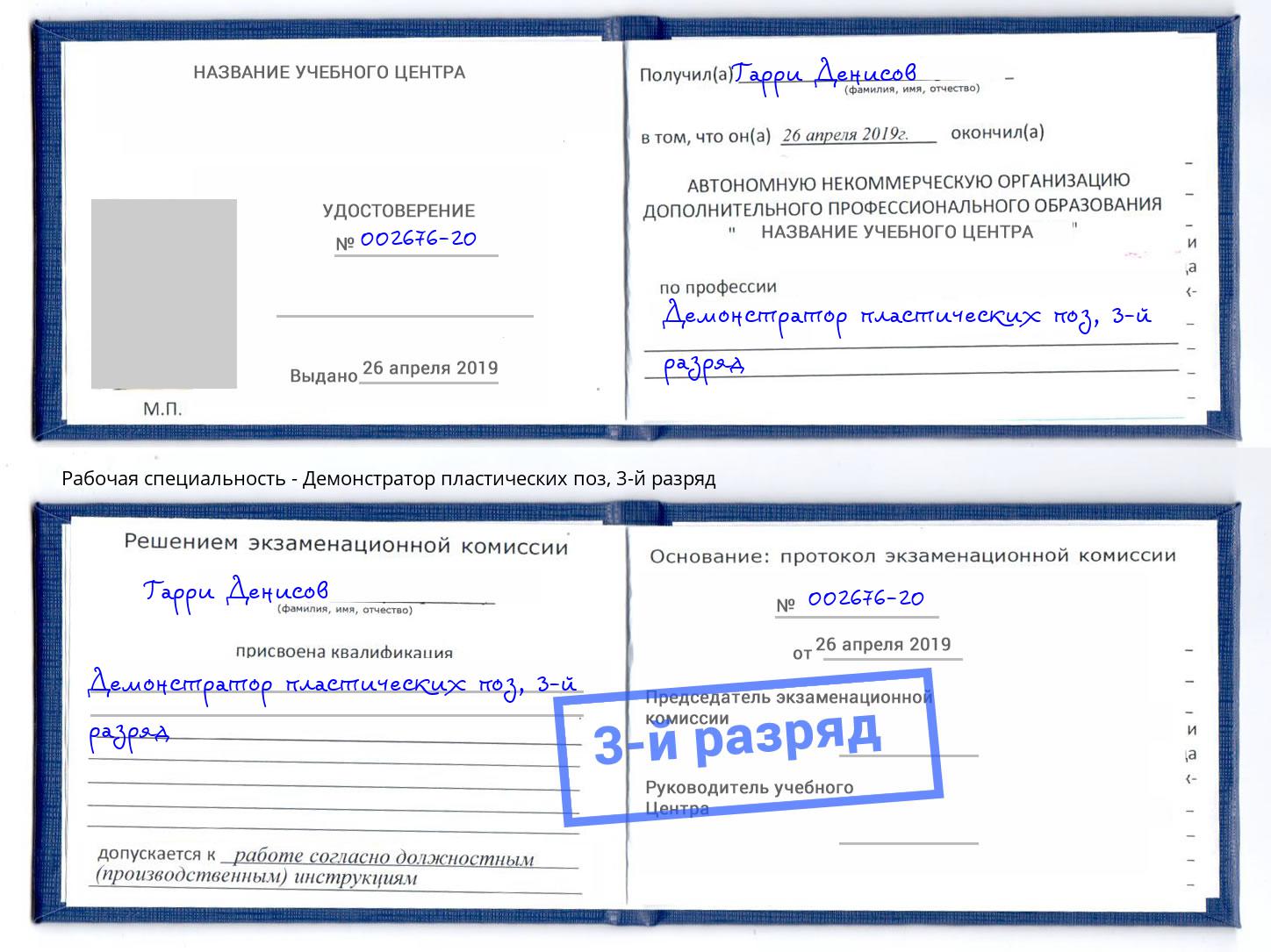 корочка 3-й разряд Демонстратор пластических поз Магадан