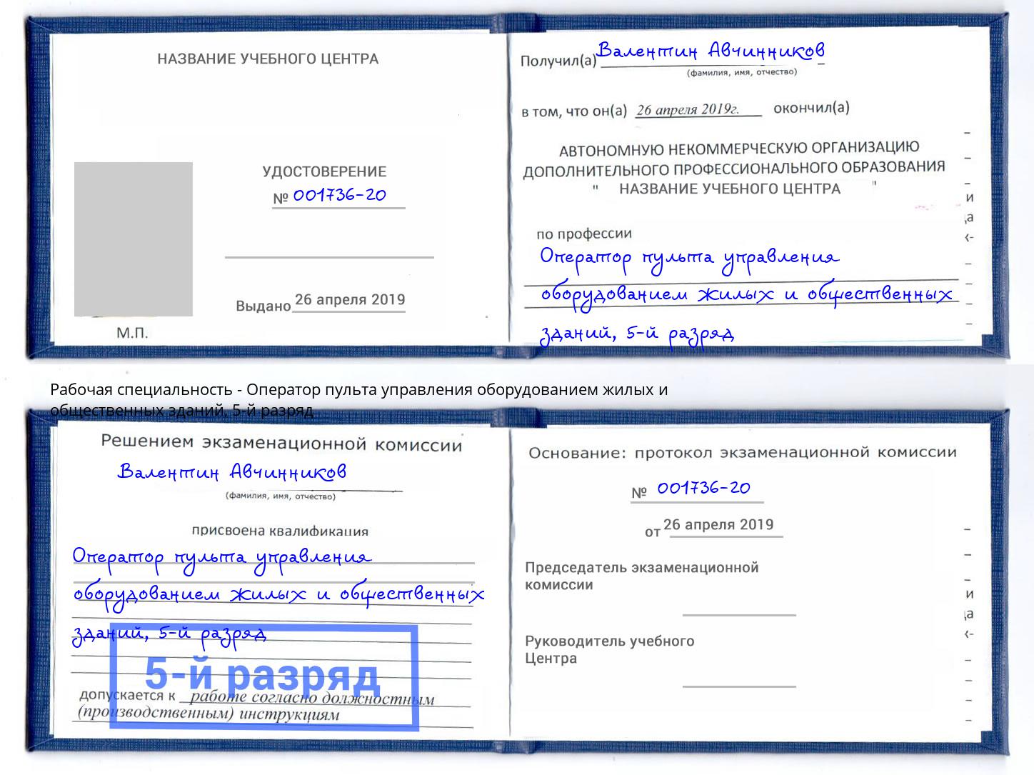 корочка 5-й разряд Оператор пульта управления оборудованием жилых и общественных зданий Магадан